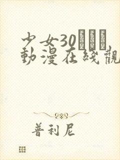 少女30たちよ动漫在线观看全集高清