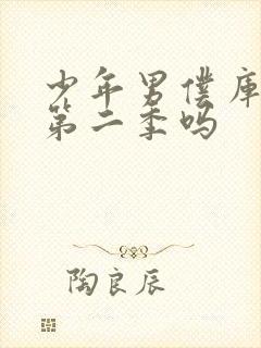 少年男仆库洛有第二季吗封面