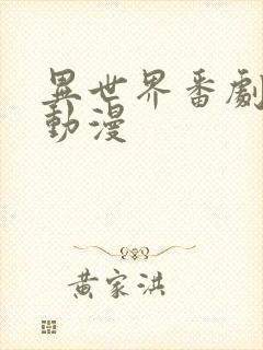 异世界番剧推荐动漫