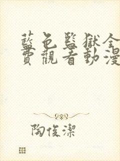 蓝色监狱全集免费观看动漫