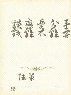 谈恋爱分手以后钱能不能要回来