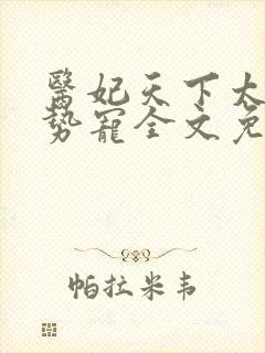 医妃天下太子强势宠全文免费阅读