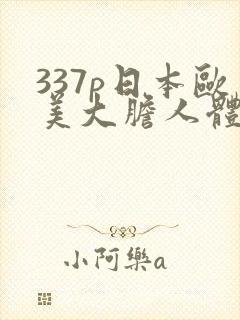 337p日本欧美大胆人体艺术69