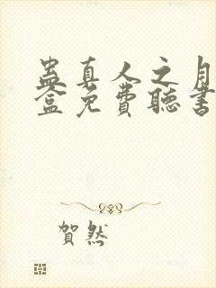 蛊真人之月光宝盒免费听书