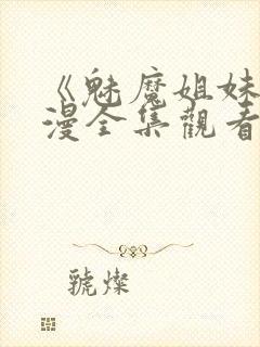 《魅魔姐妹》动漫全集观看180集