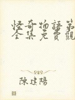 怪奇物语第四季全集免费观看