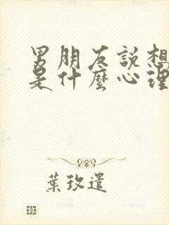 男朋友说想要你是什么心理