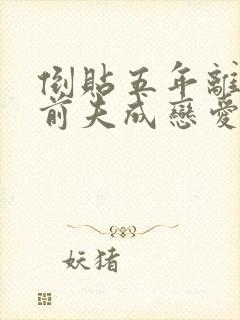 倒贴五年离婚后前夫成恋爱脑免费