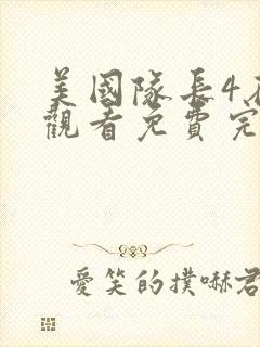 美国队长4在线观看免费完整版高清