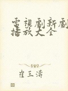 电视剧新剧在线播放大全封面