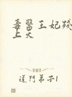 毒医王妃残王宠上天封面