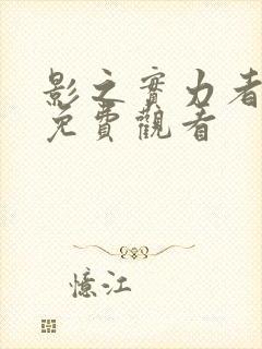 影之实力者暗影免费观看