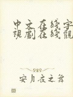 中文在线字幕电视剧在线观看高清