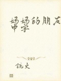 妈妈的朋友5 中字