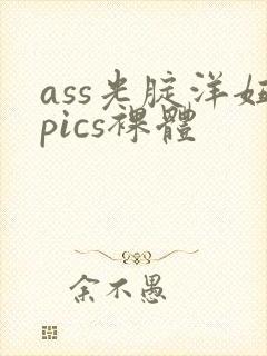 ass光腚洋妞pics裸体