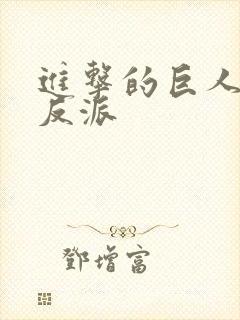 进击的巨人谁是反派