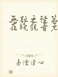 无耻之徒第八季在线观看免费全集电视剧高清