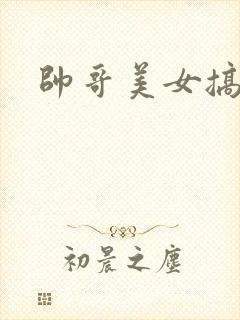 帅哥美女搞操操