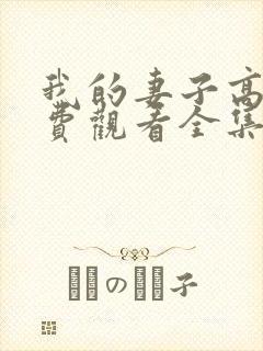 我的妻子高清免费观看全集电视剧