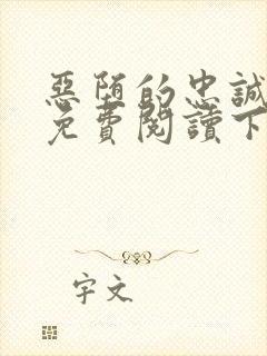 恶堕的忠诚漫画免费阅读下拉式最新