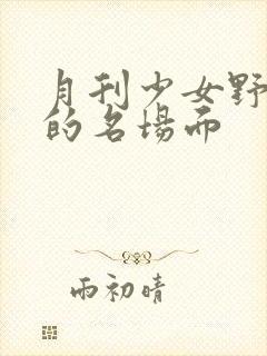 月刊少女野崎君的名场面