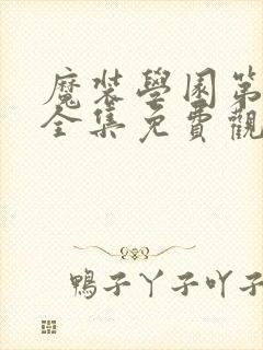 魔装学园第一季全集免费观看