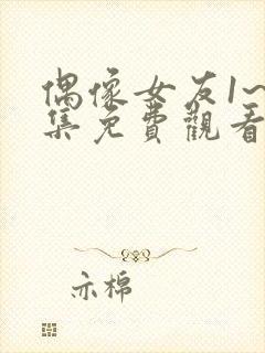 偶像女友1~7集免费观看