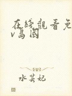 在线观看免费av岛国