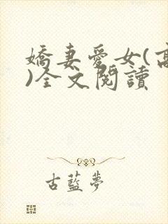 娇妻爱女(高h)全文阅读