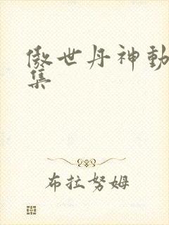 傲世丹神动漫全集