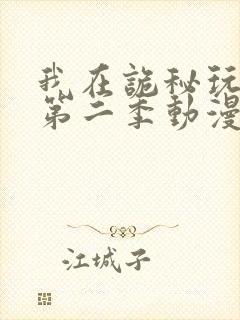 我在诡秘玩嗨了第二季动漫在线观看