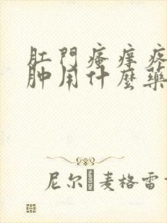 肛门瘙痒疼痛红肿用什么药