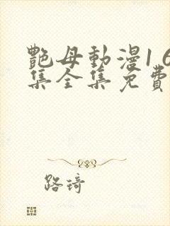 艳母动漫1 6集全集免费观看高清