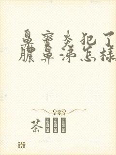 鼻窦炎犯了流黄脓鼻涕怎样治