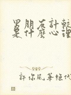 男朋友计较付出是什么心理