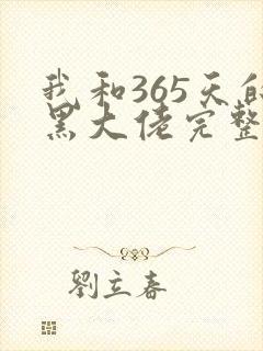 我和365天的黑大佬完整