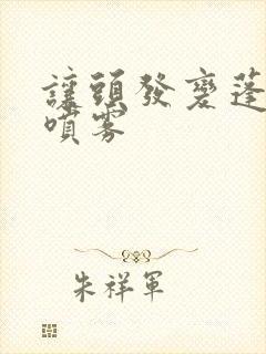 让头发变蓬松的喷雾