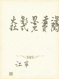 火影忍者漫画下拉式免费阅读封面