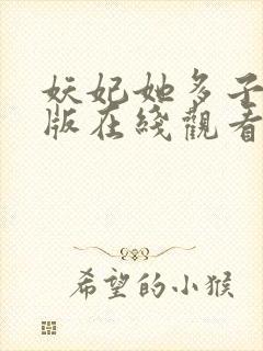 妖妃她多子多福版在线观看