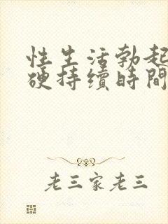 性生活勃起不够硬持续时间短