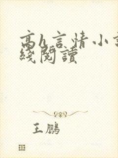 高h言情小说在线阅读封面