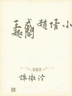 王成赵倩小说笔趣阁