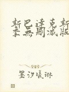 斯巴达克斯第二季无删减版4k