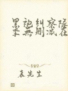 黑袍纠察队第二季无删减在线