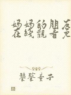 妈妈的朋友电影在线观看免费观看