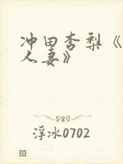 冲田杏梨《巨乳人妻》