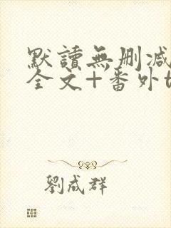 默读无删减小说全文+番外txt