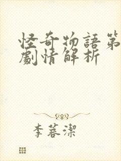 怪奇物语第五季剧情解析