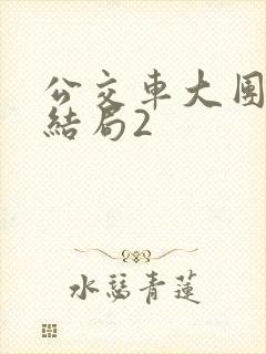 公交车大团圆大结局2封面