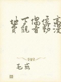 地下偶像高清免费观看动漫